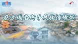 【講習所·文脈華章】在古城老街尋根脈悟情懷_fororder_講習所1