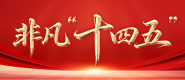 非凡“十四五”_fororder_微信圖片_20251020100918