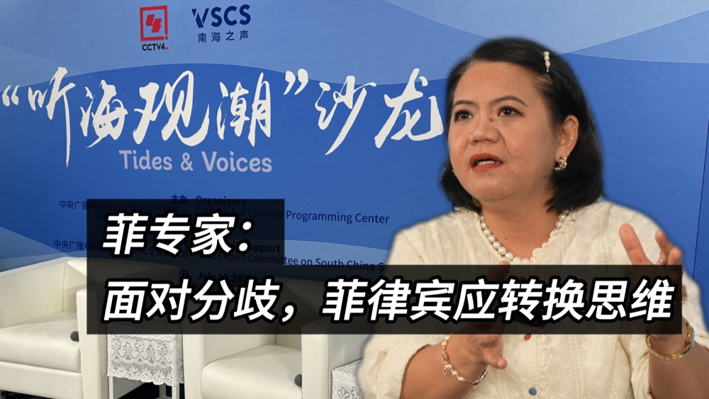 菲專家：面對分歧，菲律賓應轉換思維_fororder_微信圖片_20250715131040