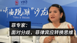 菲專家：面對分歧，菲律賓應轉換思維_fororder_微信圖片_20250715131040