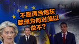 【國際3分鐘】不願再當炮灰，歐洲為何對美以説“不”？_fororder_微信圖片_20260306182301_1368_26