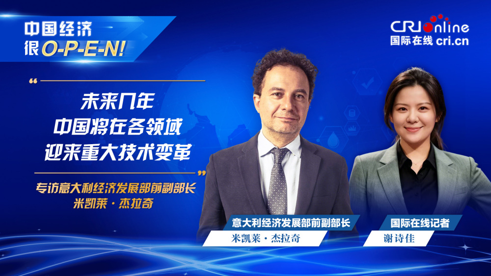 【中國經濟很O-P-E-N!】意大利經濟發展部前副部長：未來幾年中國將在各領域迎來重大技術變革_fororder_意大利經濟發展部前副部長-1920x1080(1)