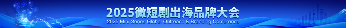 2025微短劇出海品牌大會_fororder_微短劇大會中首推薦位banner
