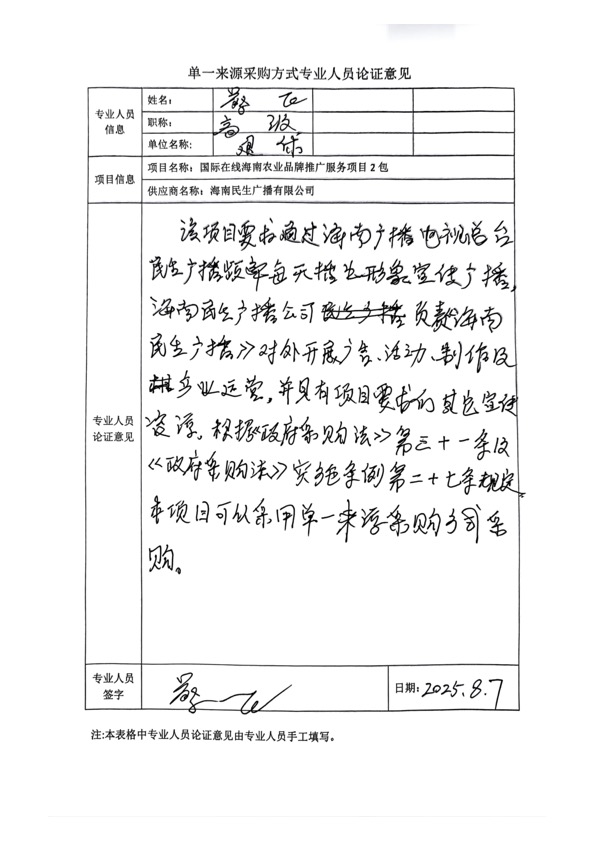 國廣國際在線網絡（北京）有限公司項目單一來源採購公示2025004_fororder_單一來源專家論證意見-項目2包-1