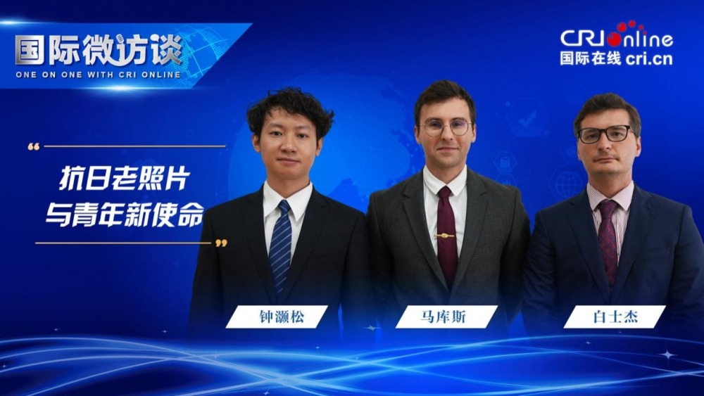 【國際微訪談】馬庫斯、白士傑、鐘灝松：抗日老照片與青年新使命_fororder_圖片1