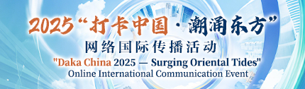 2025“打卡中國·潮涌東方”網絡國際傳播活動_fororder_430x126