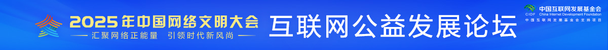 2025年中國網絡文明大會互聯網公益發展論壇_fororder_IMG_6727