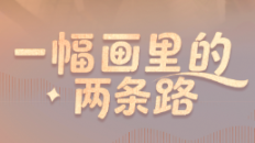 一幅畫裏的兩條路_fororder_企業微信截圖_20260228144821
