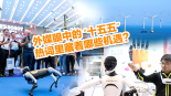 【國際3分鐘】外媒眼中的 “十五五”，熱詞裏藏著哪些機遇？_fororder_微信圖片_20251030110258