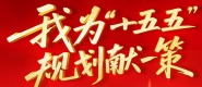 我為“十五五”規劃獻一策_fororder_1747707006749_873