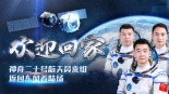 正在直播：神舟二十號航天員乘組即將返回東風著陸場_fororder_1763097085282_987