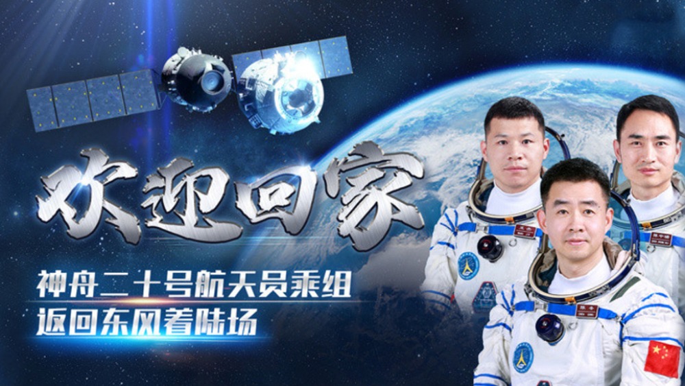 正在直播：神舟二十號航天員乘組即將返回東風著陸場_fororder_1763097085282_987