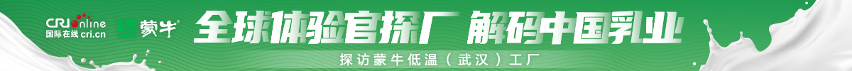 全球體驗官探廠 解碼中國乳業——探訪蒙牛低溫（武漢）工廠_fororder_2025蒙牛磴口工廠探訪活動-banner