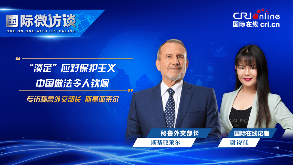 秘魯外長：“淡定”應對保護主義 中國做法令人欽佩_fororder_秘魯外交部長-1920x1080(1)