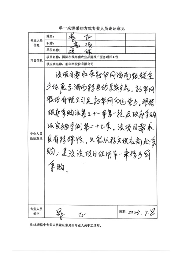 國廣國際在線網絡（北京）有限公司項目單一來源採購公示2025006_fororder_單一來源專家論證意見-項目4包-2