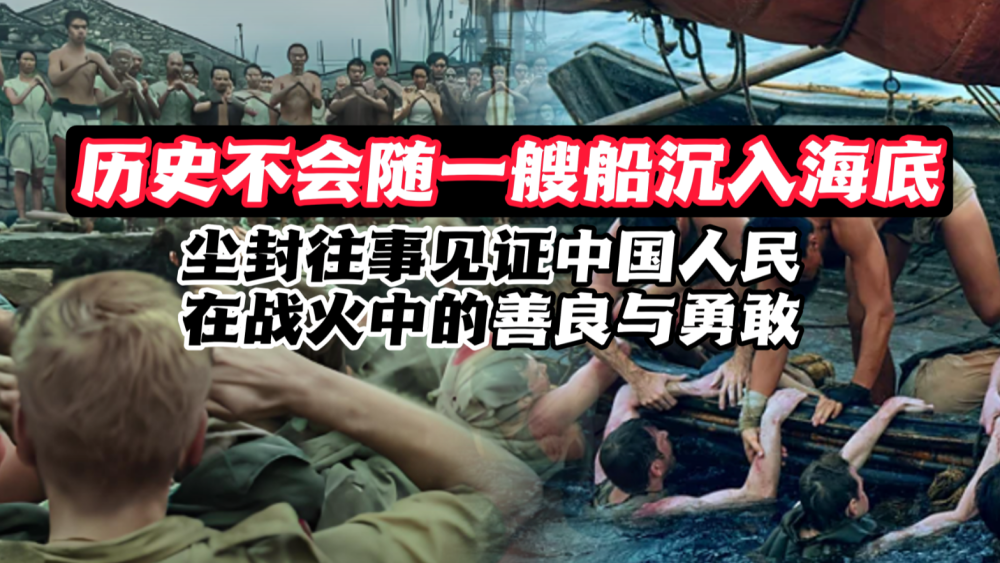 歷史不會隨一艘船沉入海底：見證中國人民在戰火中的善良與勇敢_fororder_wechat_2025-08-30_193319_391
