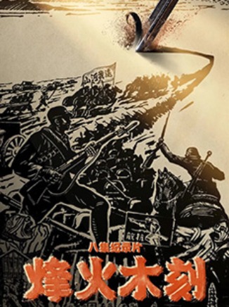 《烽火木刻》刻向生之路_fororder_《烽火木刻》刻向生之路