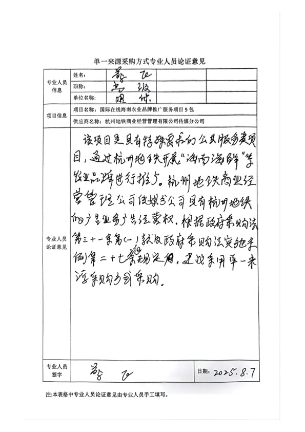 國廣國際在線網絡（北京）有限公司項目單一來源採購公示2025007_fororder_單一來源專家論證意見-項目5包-3
