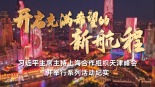 習近平主席主持上海合作組織天津峰會並舉行系列活動紀實_fororder_1757072695412_332