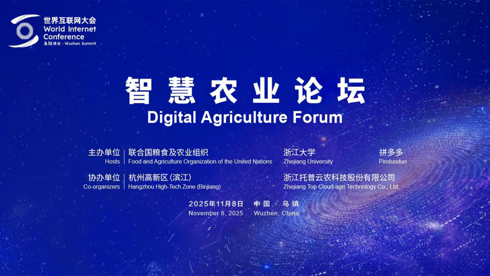 直播：2025年世界互聯網大會烏鎮峰會智慧農業論壇_fororder_推薦圖(1)