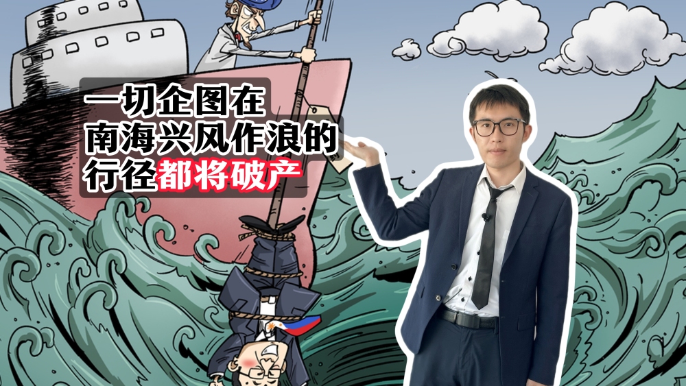 【國際3分鐘】一切企圖在南海興風作浪的行徑都將破産_fororder_微信圖片_20250717174110