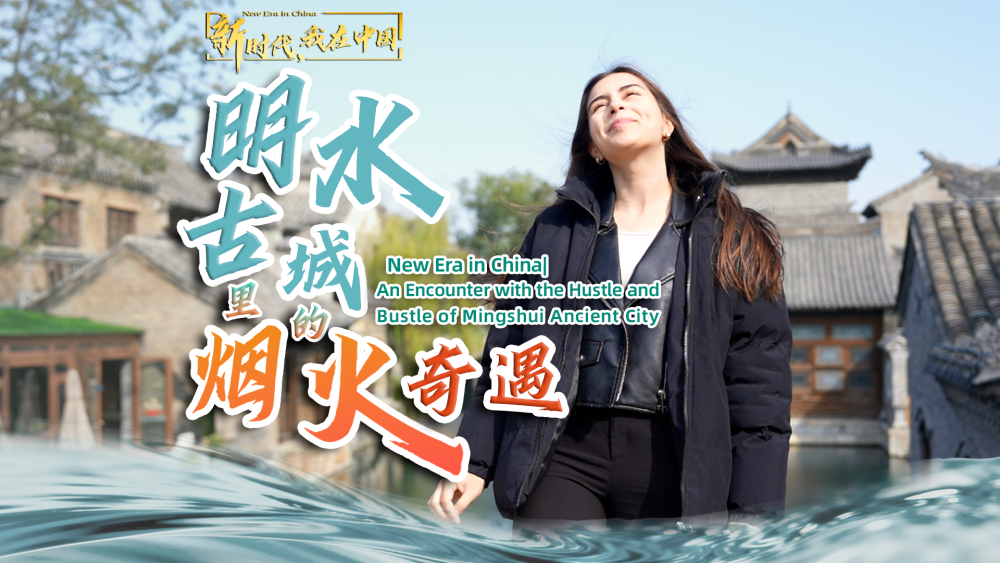 新時代，我在中國｜明水古城裏的煙火奇遇_fororder_微信圖片_20251208175758_692_26