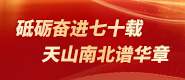 砥礪奮進七十載 天山南北譜華章_fororder_新疆維吾爾自治區成立70週年185_80