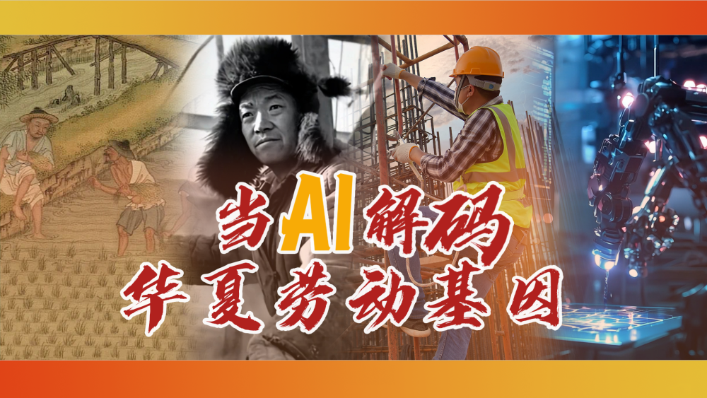 當AI解碼華夏勞動密碼_fororder_微信圖片_2025050108430911