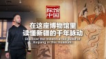 探館中國｜在這座博物館裏，讀懂新疆的千年脈動