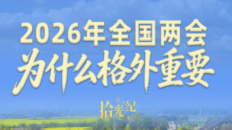 2026年全國兩會，為什麼格外重要？_fororder_企業微信截圖_20260303162640
