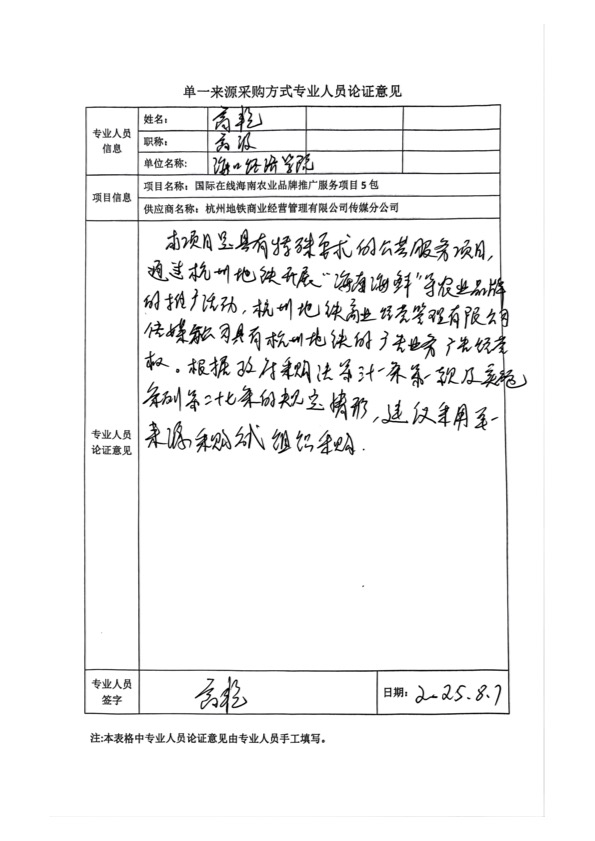 國廣國際在線網絡（北京）有限公司項目單一來源採購公示2025007_fororder_單一來源專家論證意見-項目5包-1