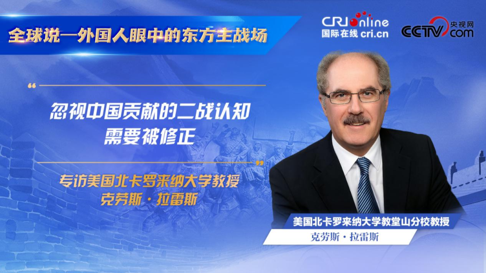 【全球説——外國人眼中的東方主戰場】“忽視中國貢獻的二戰認知需要被修正”_fororder_克勞斯