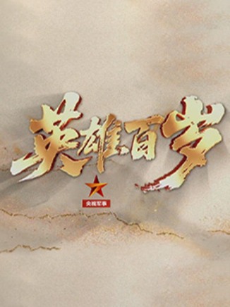 圖片默認標題_fororder_《英雄百歲》溯崢嶸歲月