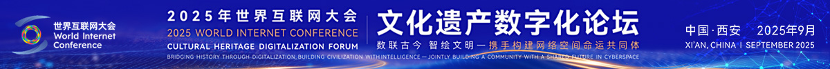 2025年世界互聯網大會文化遺産數字化論壇_fororder_1200x100