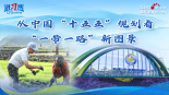 【講習所】從中國“十五五”規劃看“一帶一路”新圖景_fororder_貴州橫