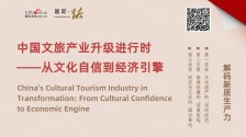中國文旅産業升級進行時——從文化自信到經濟引擎_fororder_新 橫(1)_副本