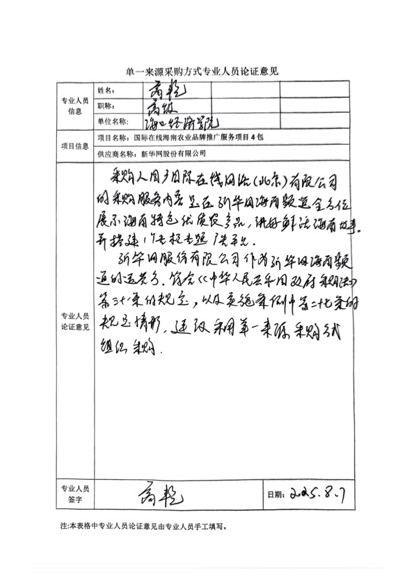 國廣國際在線網絡（北京）有限公司項目單一來源採購公示2025006_fororder_單一來源專家論證意見-項目4包-1