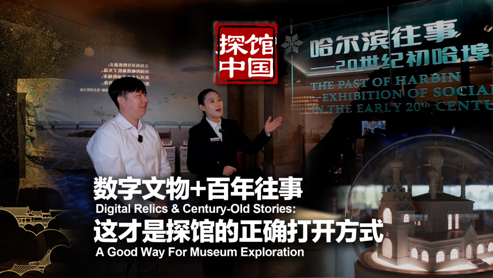探館中國｜數字文物+百年往事 這才是探館的正確打開方式_fororder_微信圖片_20260122091858