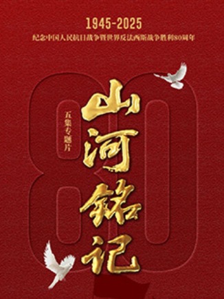 《山河銘記》繪歷史畫卷_fororder_《山河銘記》繪歷史畫卷