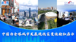 【講習所·中國與世界】中國為全球城市發展提供寶貴經驗和啟示_fororder_封面(1)