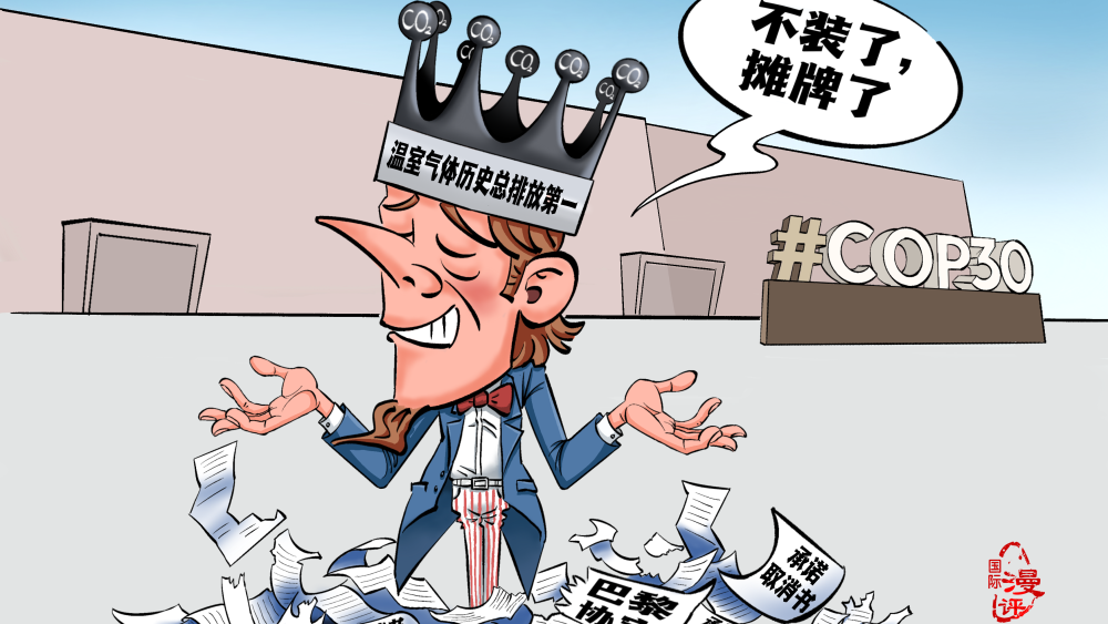 【國際漫評】環保“老賴”_fororder_eaaa9bbc-a984-4f92-af11-5e3525b22323.3508x2480