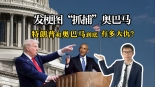 發梗圖“抓捕”奧巴馬 特朗普與奧巴馬到底有多大仇？_fororder_微信圖片_20250801162738