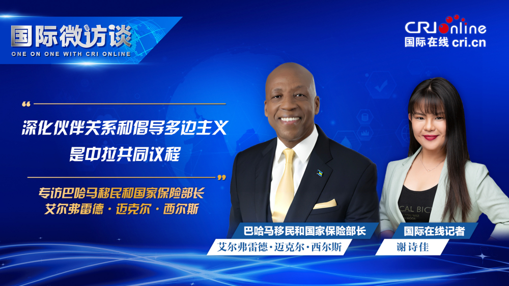 【國際微訪談】巴哈馬移民和國家保險部長：深化夥伴關係和倡導多邊主義是中拉共同議程_fororder_巴哈馬移民和國家保險部長-1920x1080