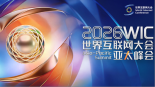 世界互聯網大會舉行2026年亞太峰會新聞發佈會_fororder_214d57fe370a69b760fea0aafba204bd