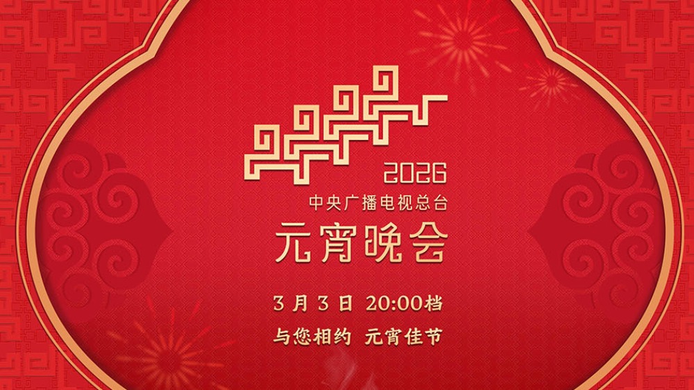 正在直播：中央廣播電視總臺《2026年元宵晚會》_fororder_1772519710152_874
