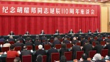 中共中央舉行紀念胡耀邦同志誕辰110週年座談會_fororder_1763639736983_505