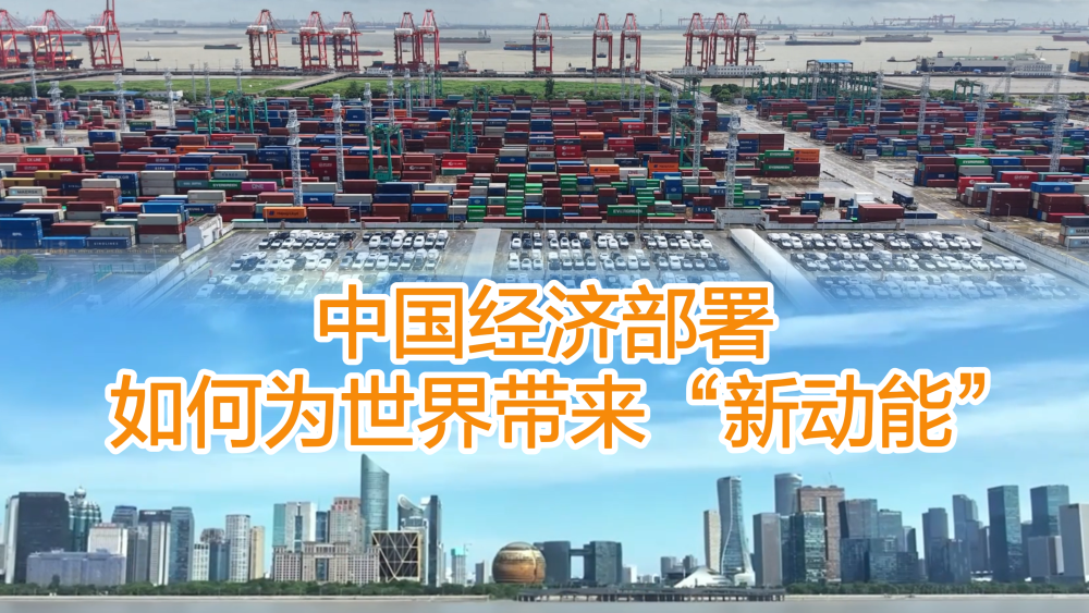 【國際3分鐘】中國經濟部署如何為世界帶來“新動能”_fororder_微信圖片_20251219180427_788_26