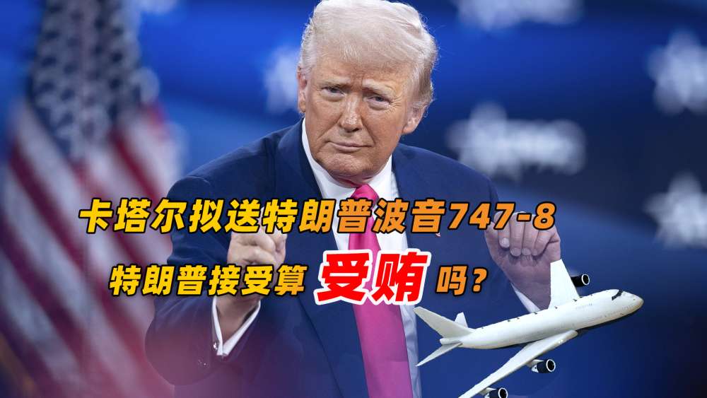 卡塔爾擬送特朗普波音747 特朗普算受賄嗎？_fororder_微信圖片_20250516204447