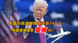 卡塔爾擬送特朗普波音747 特朗普算受賄嗎？_fororder_微信圖片_20250516204447