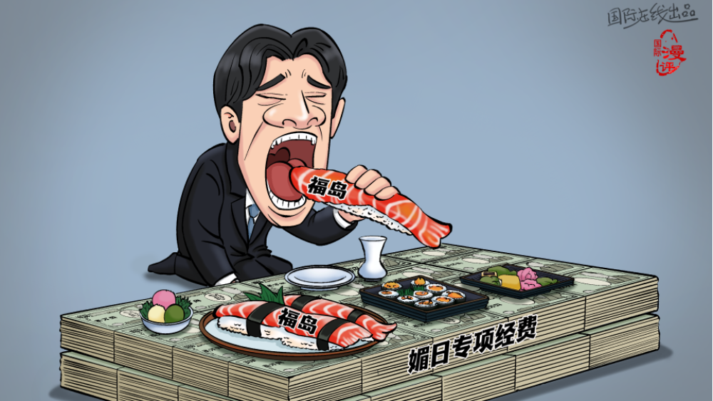 【國際漫評】“核味”獻媚_fororder_14e38c1b-0dbe-4b00-aa3b-16651d972654.3508x2480.960x678